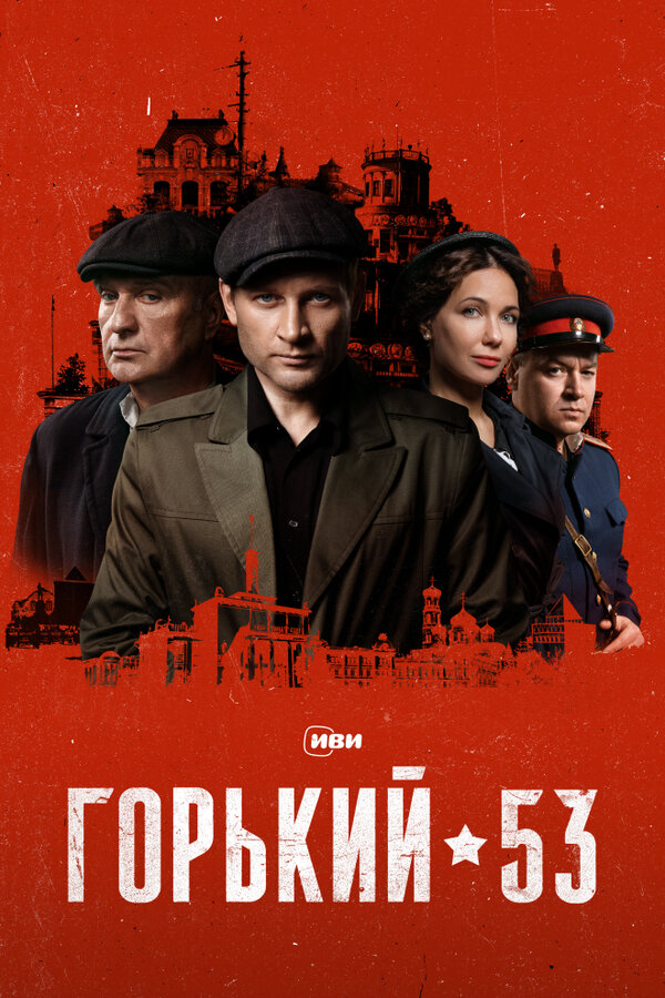 Горький 53 сериал 2024 смотреть онлайн бесплатно в хорошем качестве HD